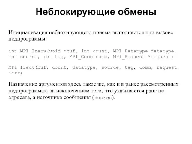 Неблокирующие обмены 2008 Инициализация неблокирующего приема выполняется при вызове подпрограммы: int MPI_Irecv(void