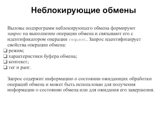 Неблокирующие обмены 2008 Вызовы подпрограмм неблокирующего обмена формируют запрос на выполнение операции