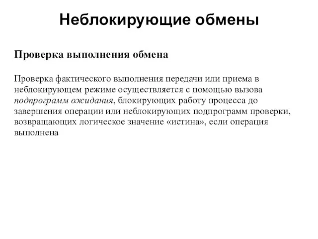 Неблокирующие обмены 2008 Проверка выполнения обмена Проверка фактического выполнения передачи или приема