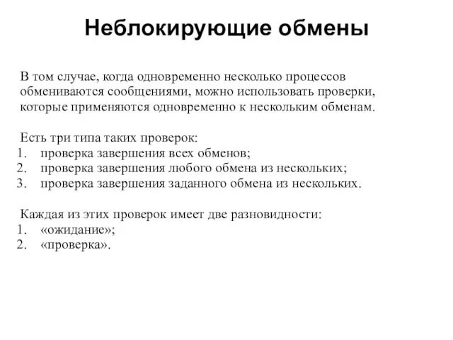 Неблокирующие обмены 2008 В том случае, когда одновременно несколько процессов обмениваются сообщениями,