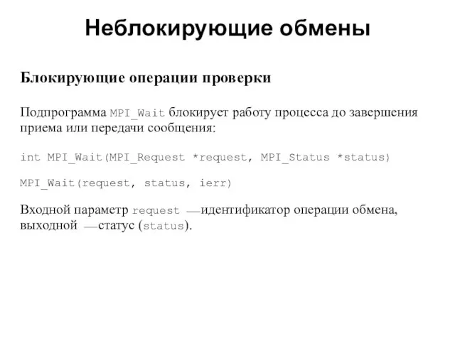 Неблокирующие обмены 2008 Блокирующие операции проверки Подпрограмма MPI_Wait блокирует работу процесса до