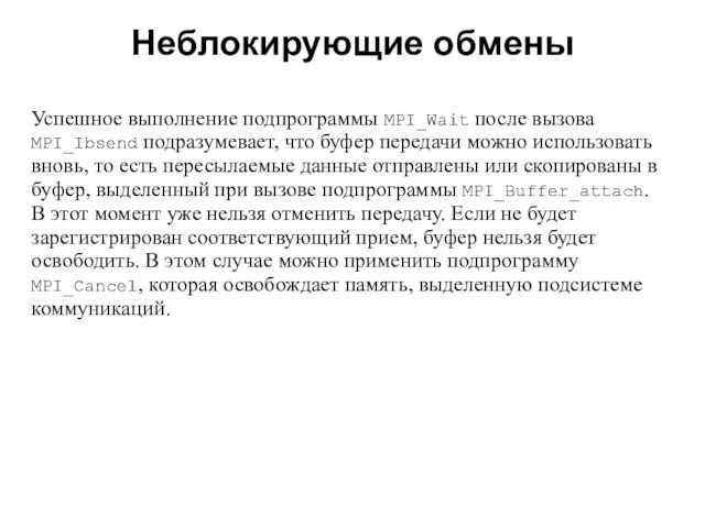 Неблокирующие обмены 2008 Успешное выполнение подпрограммы MPI_Wait после вызова MPI_Ibsend подразумевает, что