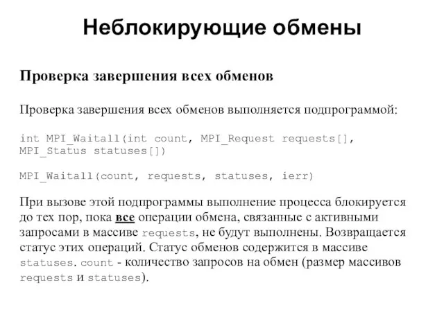 Неблокирующие обмены 2008 Проверка завершения всех обменов Проверка завершения всех обменов выполняется