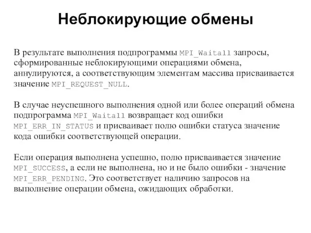 Неблокирующие обмены 2008 В результате выполнения подпрограммы MPI_Waitall запросы, сформированные неблокирующими операциями