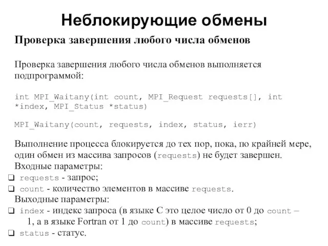 Неблокирующие обмены 2008 Проверка завершения любого числа обменов Проверка завершения любого числа