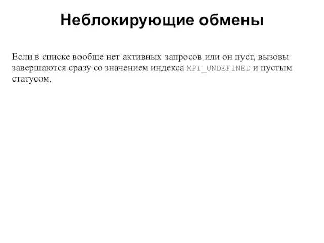 Неблокирующие обмены 2008 Если в списке вообще нет активных запросов или он