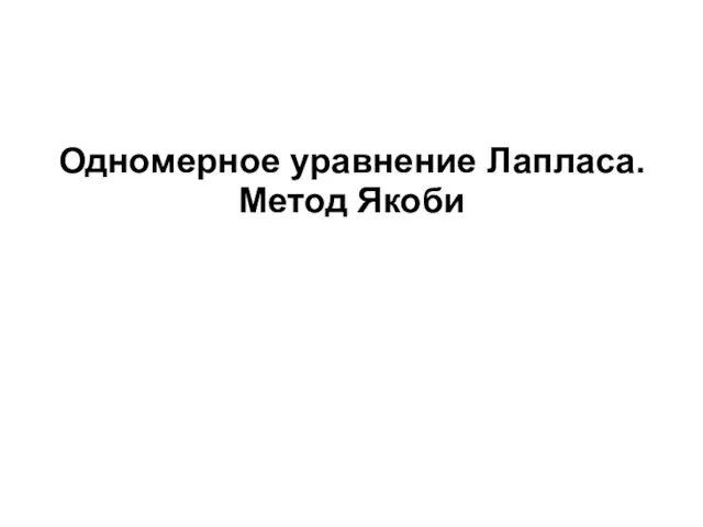 Одномерное уравнение Лапласа. Метод Якоби 2008