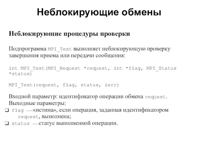 Неблокирующие обмены 2008 Неблокирующие процедуры проверки Подпрограмма MPI_Test выполняет неблокирующую проверку завершения