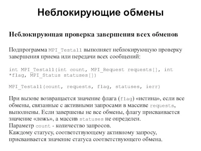 Неблокирующие обмены 2008 Неблокирующая проверка завершения всех обменов Подпрограмма MPI_Testall выполняет неблокирующую