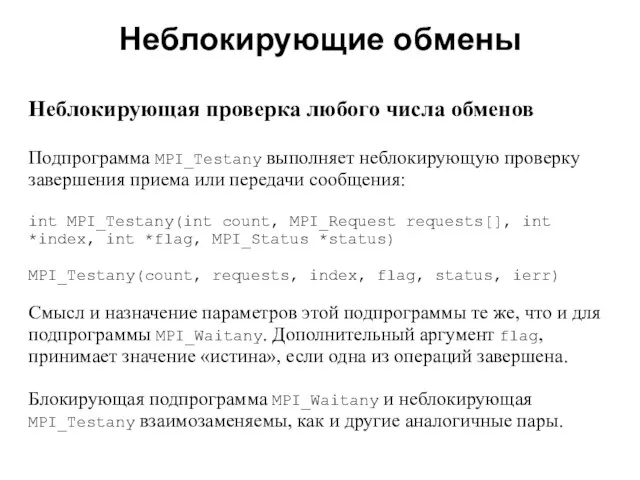 Неблокирующие обмены 2008 Неблокирующая проверка любого числа обменов Подпрограмма MPI_Testany выполняет неблокирующую