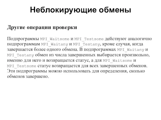 Неблокирующие обмены 2008 Другие операции проверки Подпрограммы MPI_Waitsome и MPI_Testsome действуют аналогично