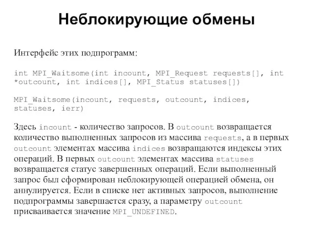 Неблокирующие обмены 2008 Интерфейс этих подпрограмм: int MPI_Waitsome(int incount, MPI_Request requests[], int