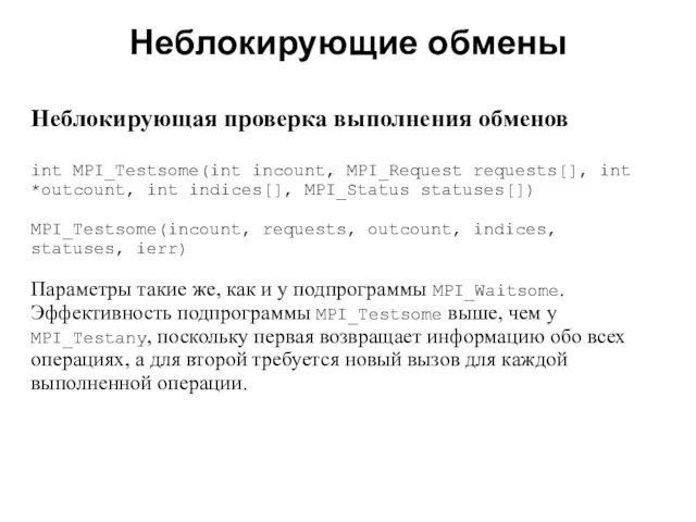 Неблокирующие обмены 2008 Неблокирующая проверка выполнения обменов int MPI_Testsome(int incount, MPI_Request requests[],