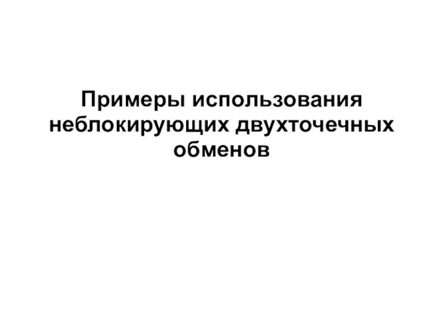 Примеры использования неблокирующих двухточечных обменов 2008