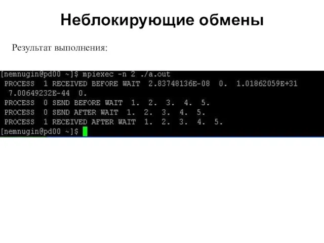 Неблокирующие обмены 2008 Результат выполнения: