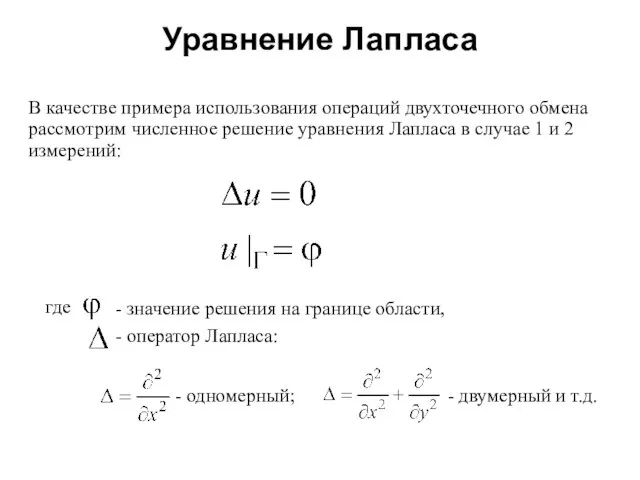 Уравнение Лапласа 2008 В качестве примера использования операций двухточечного обмена рассмотрим численное