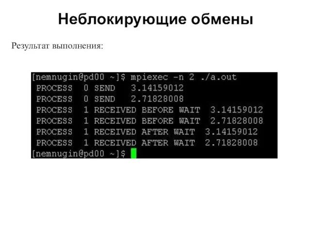 Неблокирующие обмены 2008 Результат выполнения: