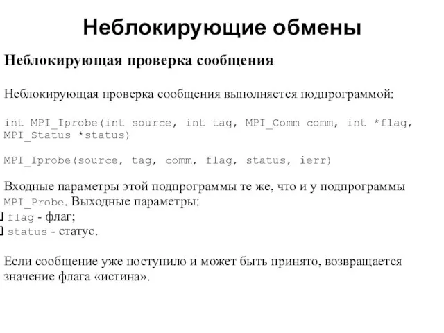 Неблокирующие обмены 2008 Неблокирующая проверка сообщения Неблокирующая проверка сообщения выполняется подпрограммой: int