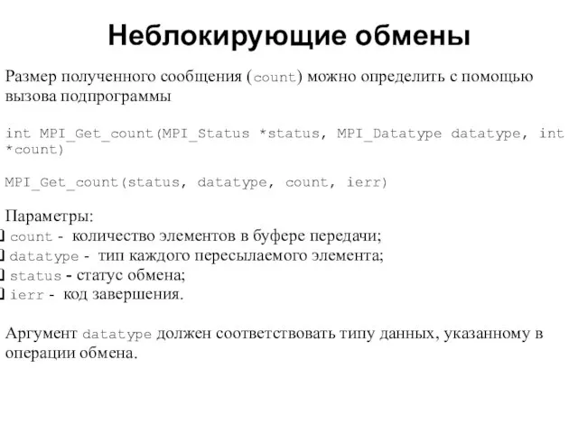 Неблокирующие обмены 2008 Размер полученного сообщения (count) можно определить с помощью вызова