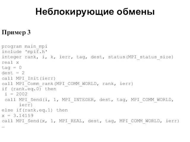 Неблокирующие обмены 2008 Пример 3 program main_mpi include 'mpif.h' integer rank, i,