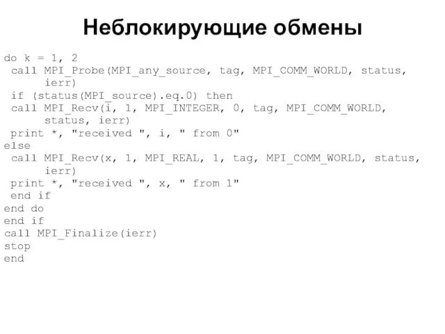 Неблокирующие обмены 2008 do k = 1, 2 call MPI_Probe(MPI_any_source, tag, MPI_COMM_WORLD,