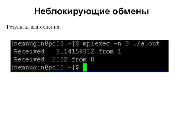 Неблокирующие обмены 2008 Результат выполнения: