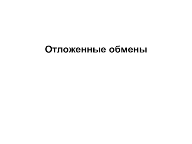 Отложенные обмены 2008