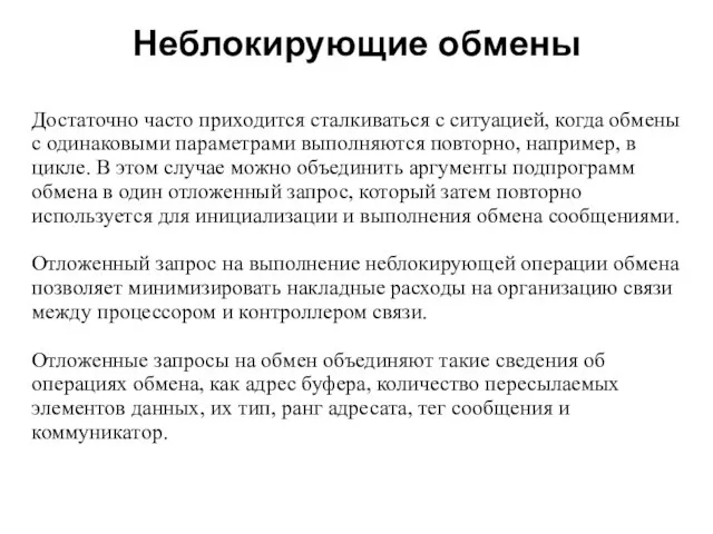 Неблокирующие обмены 2008 Достаточно часто приходится сталкиваться с ситуацией, когда обмены с