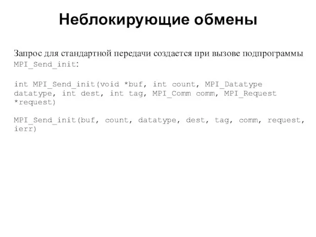 Неблокирующие обмены 2008 Запрос для стандартной передачи создается при вызове подпрограммы MPI_Send_init: