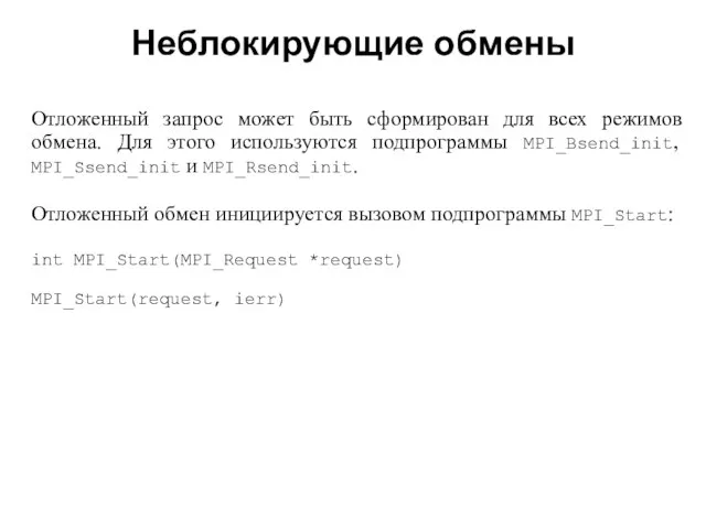 Неблокирующие обмены 2008 Отложенный запрос может быть сформирован для всех режимов обмена.