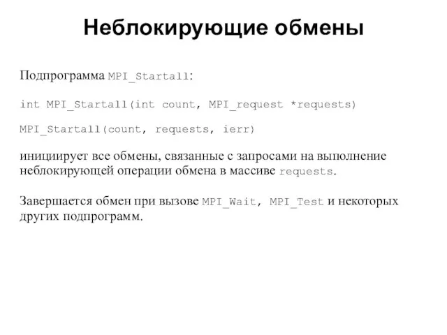Неблокирующие обмены 2008 Подпрограмма MPI_Startall: int MPI_Startall(int count, MPI_request *requests) MPI_Startall(count, requests,