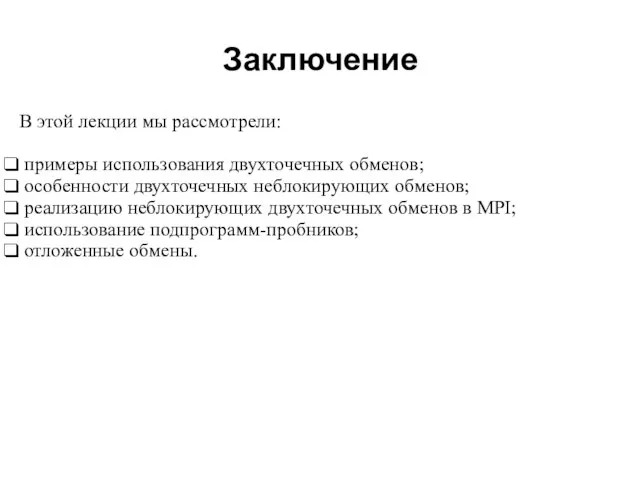 2008 В этой лекции мы рассмотрели: примеры использования двухточечных обменов; особенности двухточечных