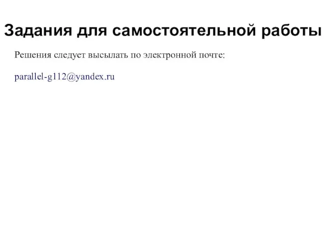 2008 Задания для самостоятельной работы Решения следует высылать по электронной почте: parallel-g112@yandex.ru