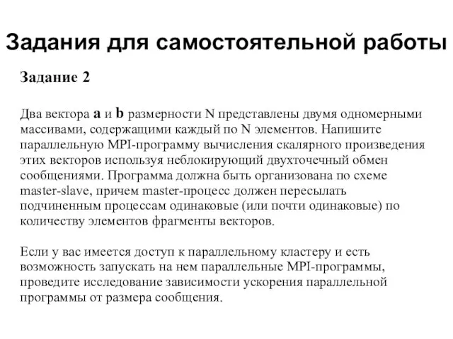 2008 Задания для самостоятельной работы Задание 2 Два вектора a и b