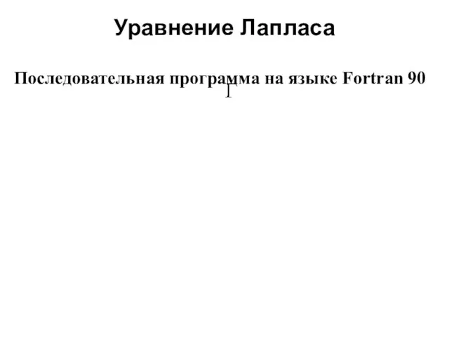 Уравнение Лапласа 2008 Последовательная программа на языке Fortran 90