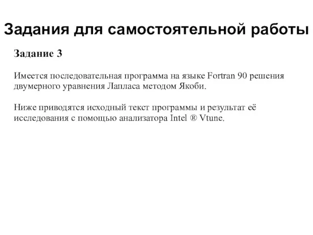 2008 Задания для самостоятельной работы Задание 3 Имеется последовательная программа на языке