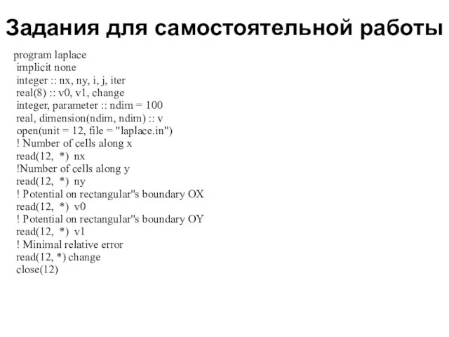 Задания для самостоятельной работы 2008 program laplace implicit none integer :: nx,