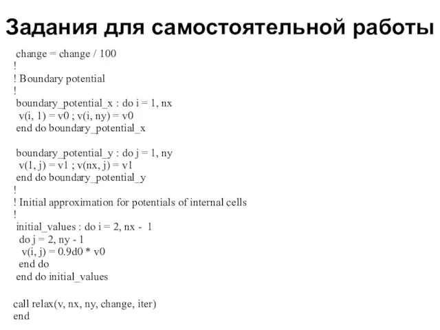 Задания для самостоятельной работы 2008 change = change / 100 ! !