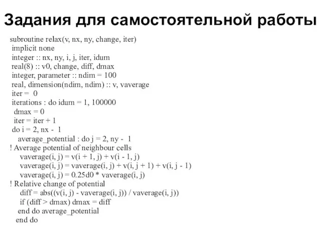 Задания для самостоятельной работы 2008 subroutine relax(v, nx, ny, change, iter) implicit