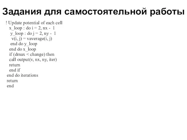 Задания для самостоятельной работы 2008 ! Update potential of each cell x_loop