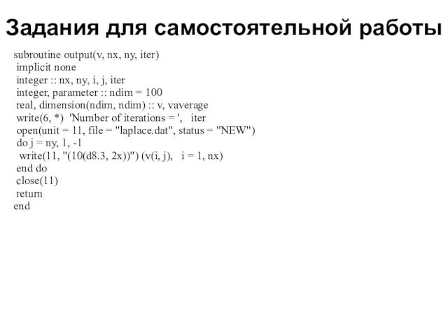 Задания для самостоятельной работы 2008 subroutine output(v, nx, ny, iter) implicit none