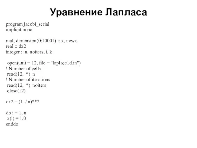 Уравнение Лапласа 2008 program jacobi_serial implicit none real, dimension(0:10001) :: x, newx