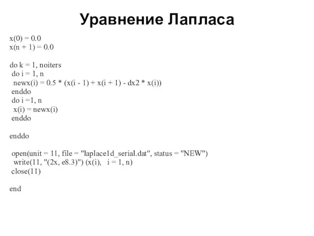 Уравнение Лапласа 2008 x(0) = 0.0 x(n + 1) = 0.0 do