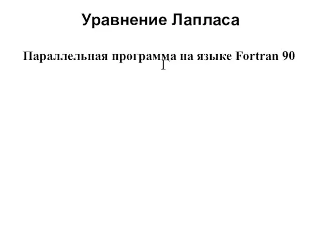 Уравнение Лапласа 2008 Параллельная программа на языке Fortran 90