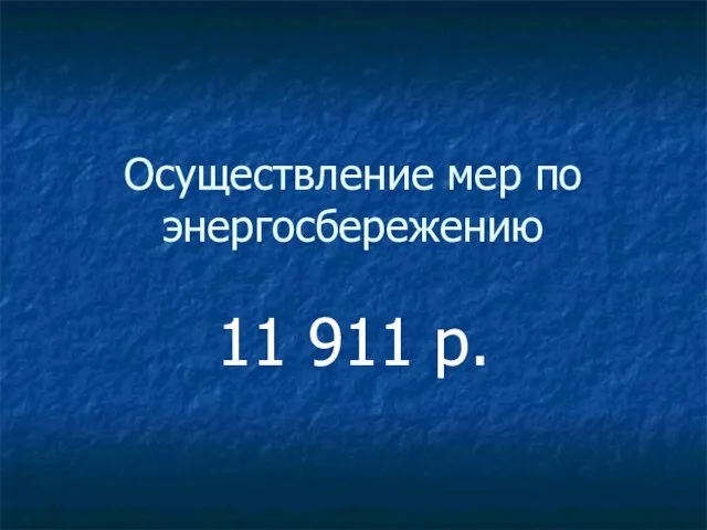 Осуществление мер по энергосбережению 11 911 р.