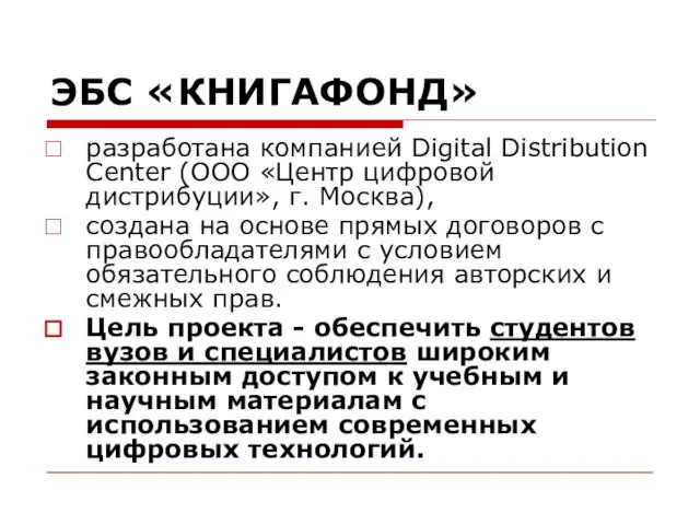 ЭБС «КНИГАФОНД» разработана компанией Digital Distribution Center (ООО «Центр цифровой дистрибуции», г.