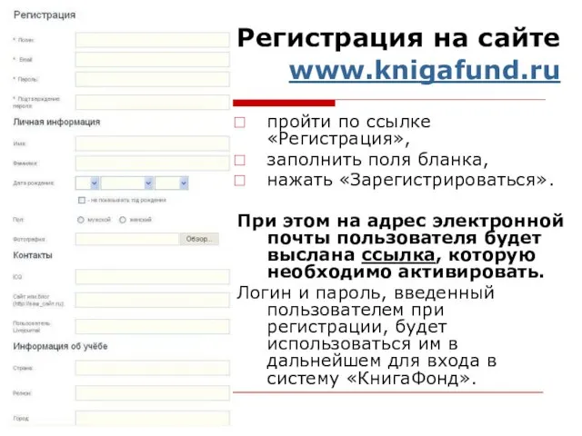 Регистрация на сайте www.knigafund.ru пройти по ссылке «Регистрация», заполнить поля бланка, нажать