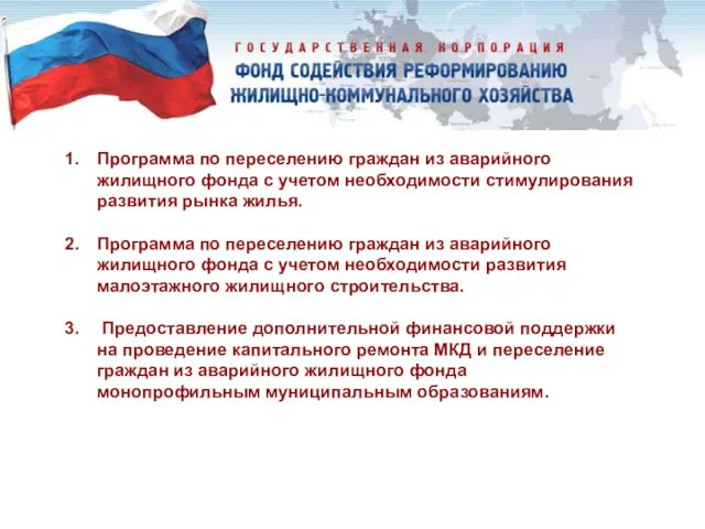 Программа по переселению граждан из аварийного жилищного фонда с учетом необходимости стимулирования