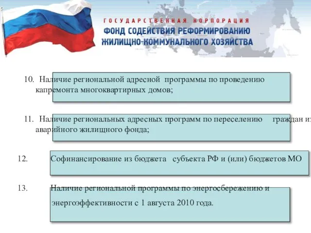 10. Наличие региональной адресной программы по проведению капремонта многоквартирных домов; 11. Наличие