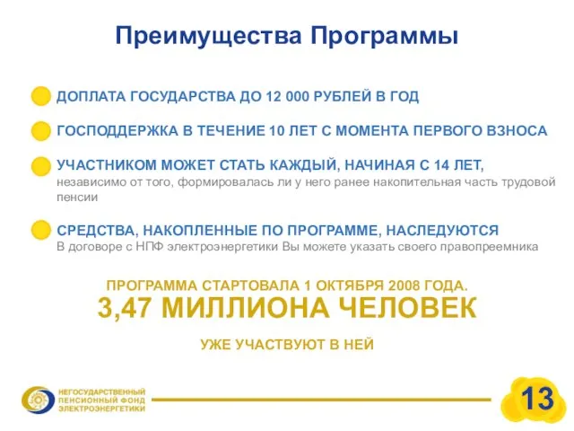 Преимущества Программы ДОПЛАТА ГОСУДАРСТВА ДО 12 000 РУБЛЕЙ В ГОД ГОСПОДДЕРЖКА В